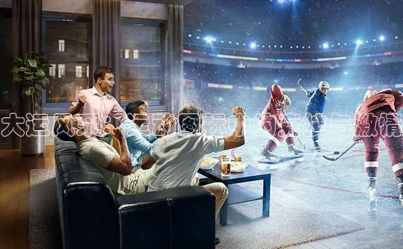 大运风采：运动图标中的竞技与激情