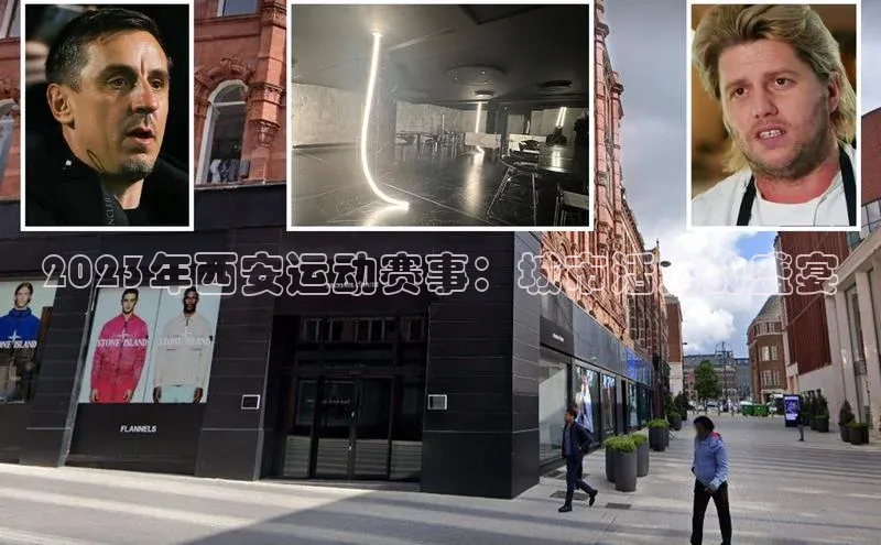 2023年西安运动赛事：城市活力的盛宴