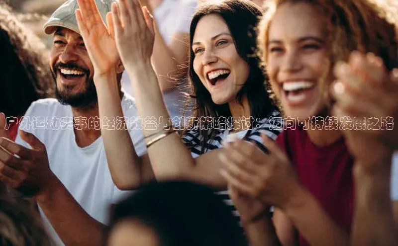 户外运动赛事的经济效益与创新策略探讨：迈向可持续发展之路