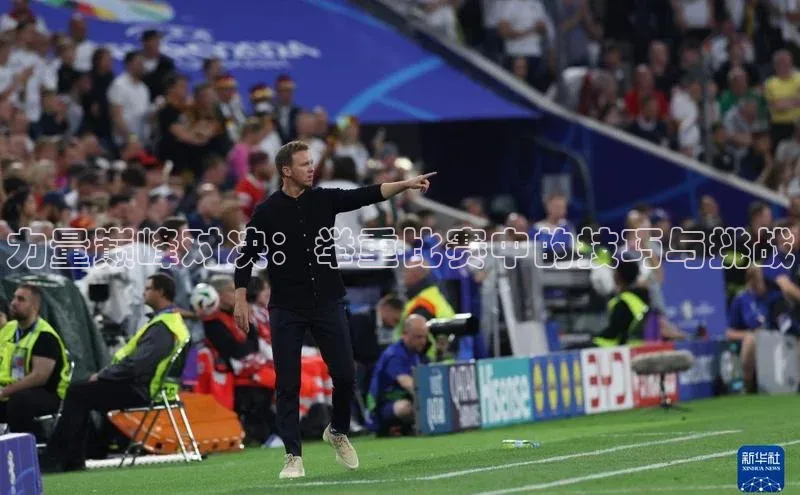 力量巅峰对决：举重比赛中的技巧与挑战