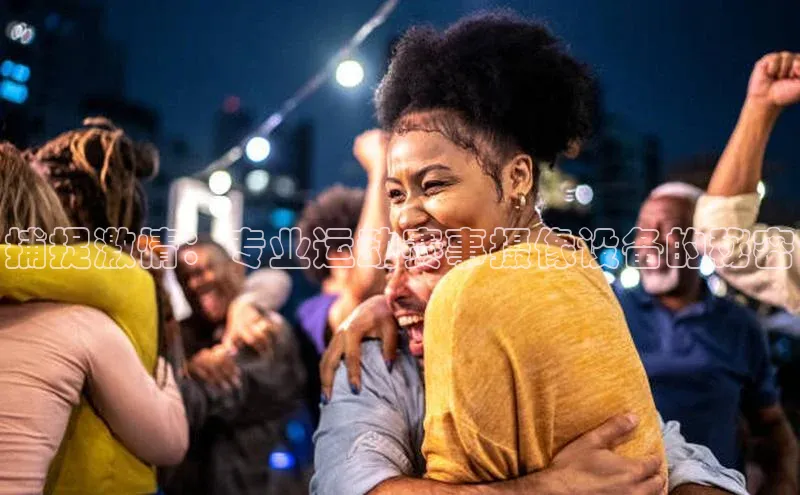 捕捉激情：专业运动赛事摄像设备的秘密